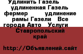 Удлинить Газель 3302, удлиненная Газель фермер 33023, удлинение рамы Газели - Все города Авто » Услуги   . Ставропольский край